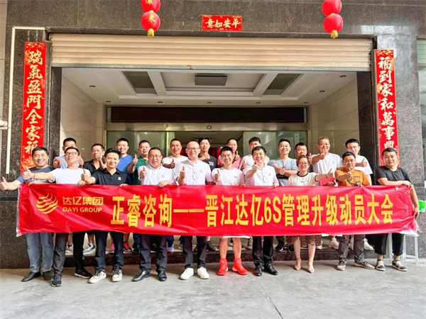 正睿咨詢集團預祝達億“6S管理升級”項目圓滿成功！