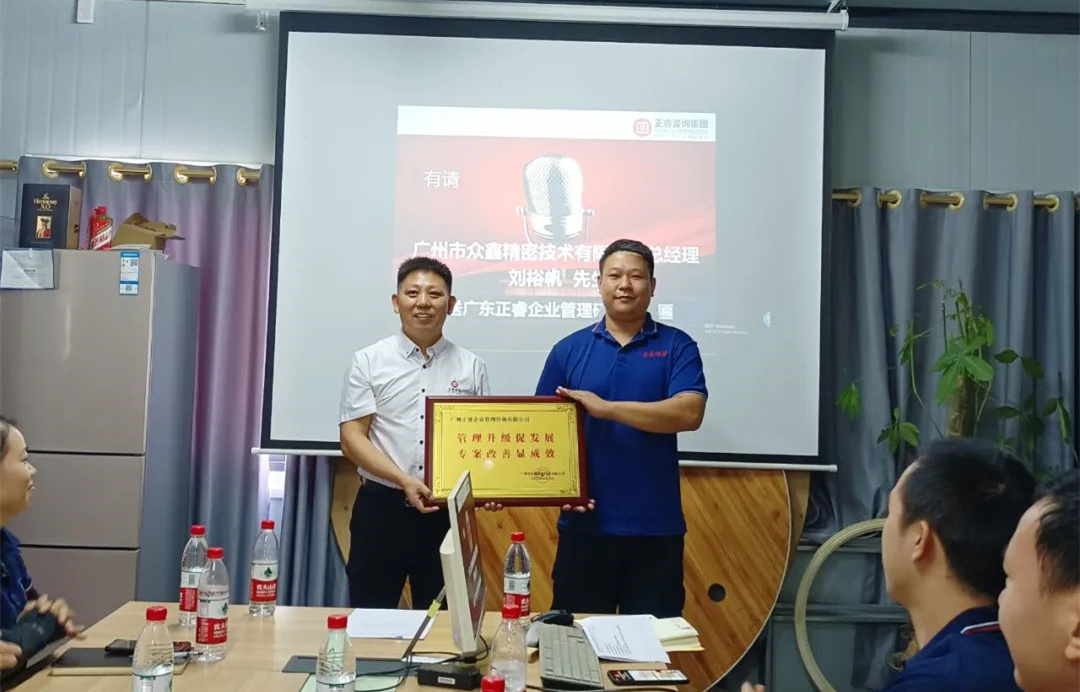 風正千帆勁，心齊萬事興——廣州市眾鑫精密技術有限公司“全面管理升級”第二期項目圓滿成功暨第三期項目啟動