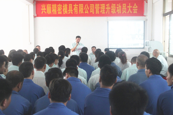 2015年7月20日，興順公司管理升級(jí)動(dòng)員大會(huì)召開(kāi)