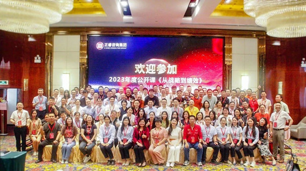正睿咨詢(xún)集團(tuán)年度大型公開(kāi)課《從戰(zhàn)略到績(jī)效》圓滿收官