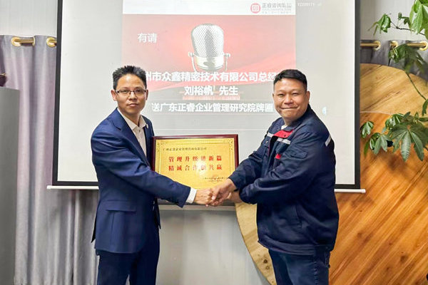 肆意昂揚，銳不可當——廣州市眾鑫精密技術有限公司“全面管理升級”第三期項目圓滿成功暨第四期項目啟動