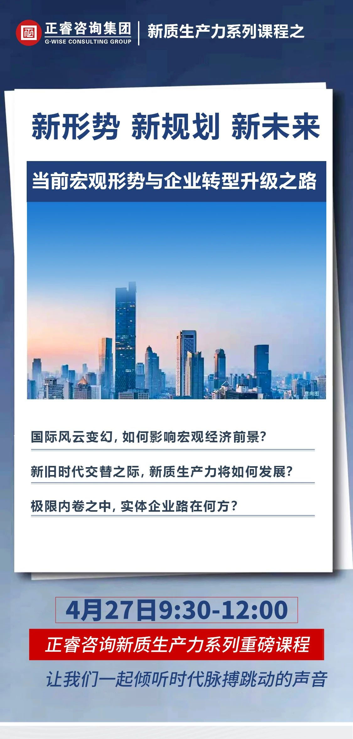 新質(zhì)生產(chǎn)力系列課程之《新形勢(shì)、新規(guī)劃、新未來》即將舉辦