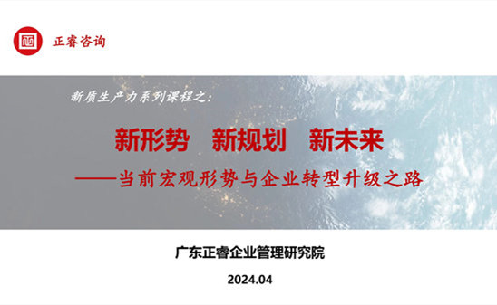 動態(tài)丨正睿咨詢集團新質(zhì)生產(chǎn)力系列課程之《新形勢、新規(guī)劃、新未來》成功舉辦！