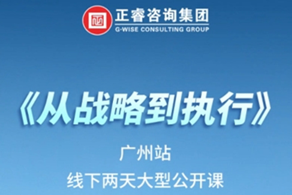 《正睿咨詢—從戰(zhàn)略到執(zhí)行》震撼來襲！欲報從速丨兩天學習 系統(tǒng)升級整體設計！