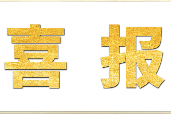 喜報！金睿智能再獲“雙軟”認證