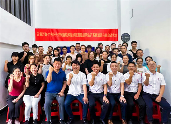 出口餐椅制造行業(yè)龍頭企業(yè)——廣東陽(yáng)光世紀(jì)智能家居科技有限公司【生產(chǎn)系統(tǒng)管理提升】項(xiàng)目啟動(dòng)！