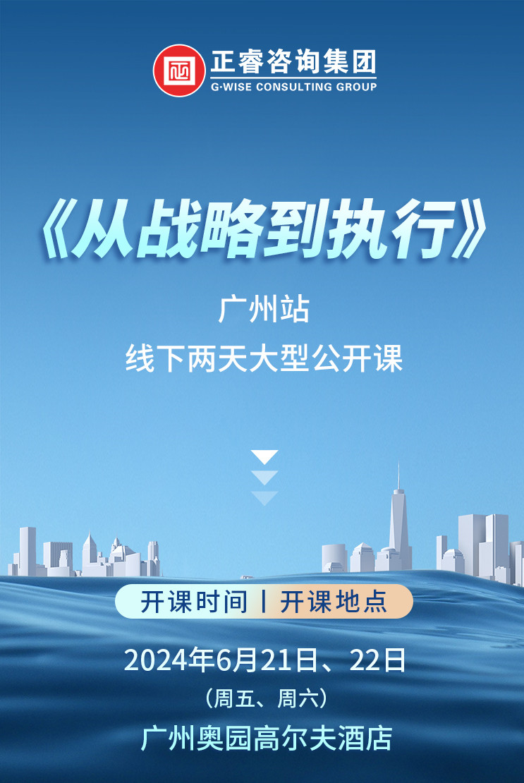 《正睿咨詢—從戰(zhàn)略到執(zhí)行》震撼來襲！欲報從速丨兩天學(xué)習(xí) 系統(tǒng)升級整體設(shè)計！