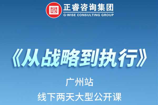 《正睿咨詢—從戰(zhàn)略到執(zhí)行》火熱報名中丨兩天學習，系統(tǒng)升級，整體設計！