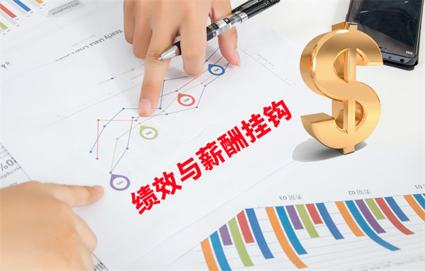 薪酬管理與員工績效評估聯動，實現企業(yè)員工共同成長