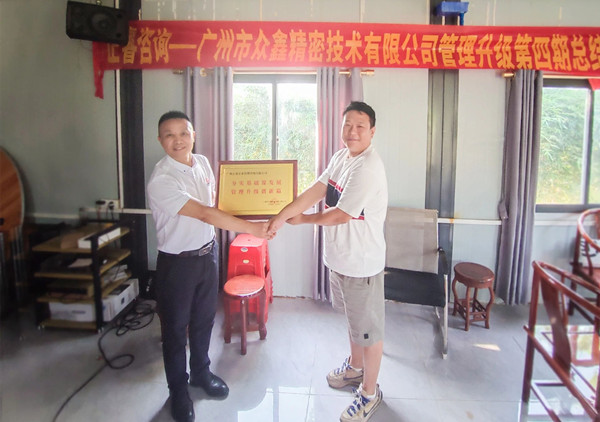 萬眾一“鑫”，眾志成城——熱烈祝賀廣州市眾鑫精密技術有限公司“全面管理升級”四期項目圓滿成功
