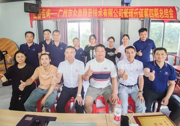動態(tài)｜萬眾一“鑫”，眾志成城——熱烈祝賀廣州市眾鑫精密技術有限公司“全面管理升級”四期項目圓滿成功