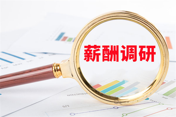 市場薪酬調(diào)研：如何確保我們的薪酬競爭力？