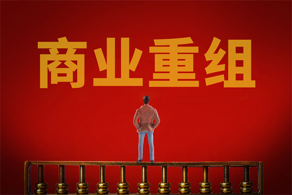 企業(yè)管理固化提升空間有限，如何進行商業(yè)重組突圍？