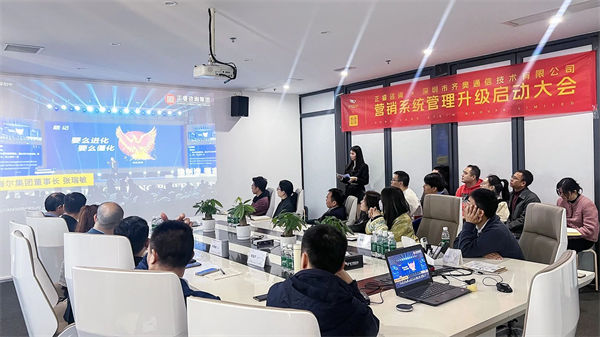 深圳市齊奧通信技術(shù)有限公司營(yíng)銷(xiāo)系統(tǒng)管理升級(jí)咨詢項(xiàng)目啟動(dòng)大會(huì)現(xiàn)場(chǎng)