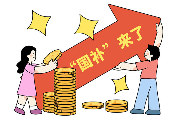 “國補”資金如何抵達消費者？薪酬管理怎么看？