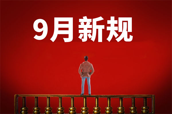 9月新規(guī)來(lái)了，有哪些新規(guī)？對(duì)企業(yè)管理有何啟示？
